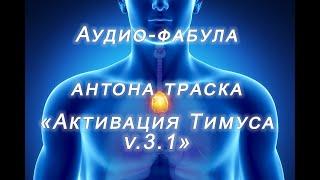 Фабула Антона Траска для активации Тимуса - вилочковой железы. Иммунитет. v 3.1 (а-ля Саблиминал)