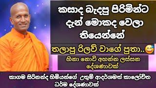 කසාද බැදපු පිරිමිත් දැන් තලාපු රිලව් වාගේ පුතා. හිනා නොවි අහන්න  | kagama sirinanda thero