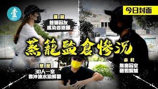 37度蒸籠監倉｜監獄爆發皮膚病 24歲女手足全身熱痱︰香港腳一個傳染一個 #壹仔專題－壹週刊 Next 原刊日期：20210610