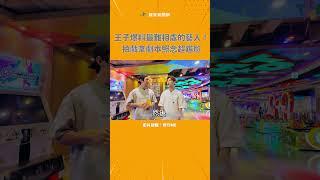 王子爆料最難相處的藝人！拍戲拿劇本照念超尷尬 @videolandnews