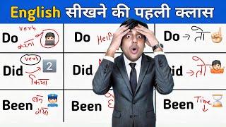 Do, Did और Been से इंग्लिश बोलना सीखो, एकदम बेसिक से, Sartaz Sir English Wale, Learn English Grammar