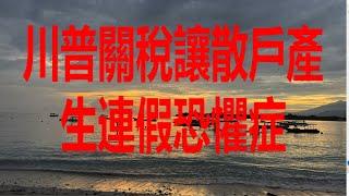 5月28日！川普關稅讓散戶產生連假恐懼症！
