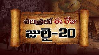 చరిత్రలో ఈ రోజు : Today in History || 20th July | TOT News Telugu