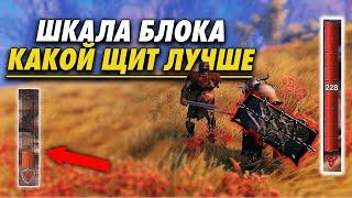 БЛОКИРОВАНИЕ ОЧАГ И ДОМ В VALHEIM | ШКАЛА ОШЕЛОМЛЕНИЯ | КАКОЙ ЩИТ ЛУЧШЕ