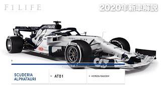 【F1新車解説】アルファタウリAT01、堅実に中団上位を狙う一点集中型正常進化【2020年】