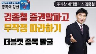 [한국경제TV주식교육]김종철 증권알파고 따라하기 2탄, 더블캣 종목 발굴