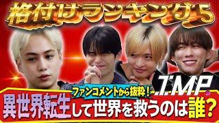 【格付け】異世界転生して世界を救いそうなメンバーは？永遠のモブキャラは？王国を再建しそうなのは誰だ！ #139