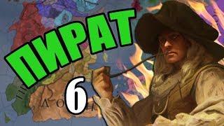 Пираты в Crusader Kings 2: Игра Престолов #6 - Реальная сила