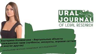 Екатерина Калиничева - Виртуальные объекты гражданских прав (лутбоксы, аккаунты, игровой сеттинг)