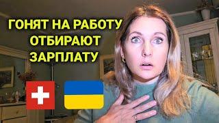 социальная помощь украинцам в Швейцарии |принудительные работы