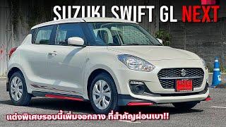 รีวิว 2023 Suzuki Swift GL NEXT ชุดแต่งเท่ เพิ่มจอกลาง 7 นิ้ว อีโคคาร์แฮชแบ็คที่หลายคนยังเลือกซื้อ