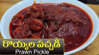 Prawns Chutney Recipe in Telugu || రుచికరమైన ప్రాన్ చట్నీ || Food Express Nonveg Recipes