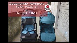 Сравнение колясок Yoya plus 3 и Dearest 2020