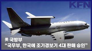 美 국방부 “국무부, 한국에 E-7 조기경보기 4대 판매 승인” [KFN]