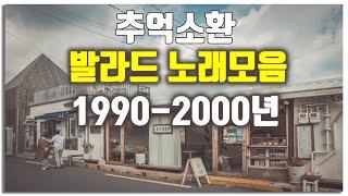 1990~2000년 그시절 우리가 좋아했던 추억 소환 감성 발라드 노래모음 60곡