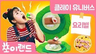 고기쌈 만들기 | 클레이요리 | 어린이 미술놀이 | clay play | 클레이 유니버스 요리별 #17