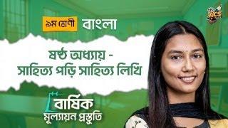 নবম শ্রেণি - বাংলা - ষষ্ঠ অধ্যায়: সাহিত্য পড়ি সাহিত্য লিখি | বার্ষিক মূল্যায়ন প্রস্তুতি