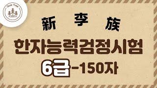 🀄6급 한자! 얼만큼 알고있나요? 150자 빠르게 보며 외우기 도전~ #한자능력검정시험 #실력알아보기