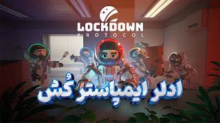 بریم lockdown protocol بازی کنیم...