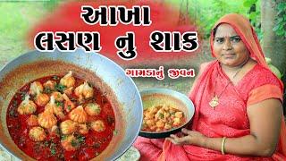 આખા લસણ નું શાક   || દેશીરસોઈ || Cooking&Vlog