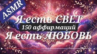 150 Мощных Аффирмаций: Осознай Свет, Любовь и Единство с Миром | ASMR шёпот