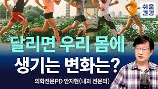 달리기를 했더니 우리 몸이 이렇게 달라졌다?