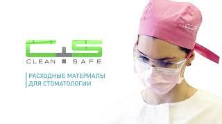 Расходные материалы для стоматологии Clean + Safe