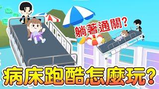 【天天玩樂園】病床跑酷！躺著也能通關？最新玩法！你玩過了嗎?