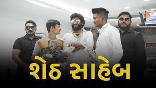 શેઠ સાહેબ ગયા ગાડી લેવા | Sheth Saheb | Gujarati comedy | Crazy Gando