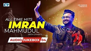 ALL TIME HITS IMRAN MAHMUDUL | AUDIO JUKEBOX 04 | BANGLA SONG 2024 | IMRAN BEST SONG