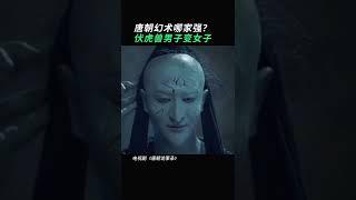 #唐朝诡事录长安红茶案 千万别眨眼！就这一瞬，男子竟变女子？#杨志刚高能探案   爱奇艺华语剧场 #shorts