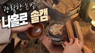 [솔로 캠핑] 힐링이 필요할때 조금 느리게 가도 괜찮아 / 올해의 마지막 솔로캠핑 / 화목난로/감성캠핑 / 화성더미소 /전세캠핑/사유지전세캠핑