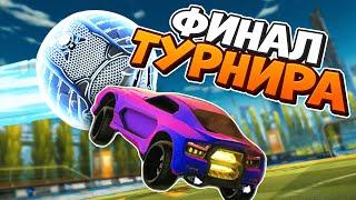 Нереальный ФИНАЛ ТУРНИРА по Heatseeker (Самонаводчик)! | Рокет лига | Rocket League