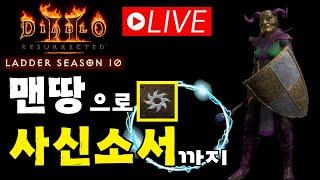 [디아2 레저렉션 래더10기] 맨땅으로 사신소서까지/라이브 8회차/탈셋노바소서 완성/어제 자룬 득~/과연 오늘의 득템은??