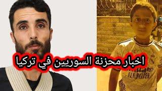 اخبار محزنة من تركيا عن السوريين