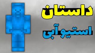 کریپی پاستا استیو آبی در ماینکرافت؛ اون محافظ اقیانوسه؟ 