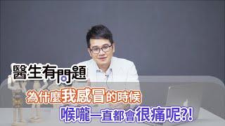 為什麼感冒的時候會喉嚨痛 QUESTION & ANSWER SESSION BY DOCTORS（#生有問題｜EP66）