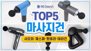 가장 추천하는 마사지건 TOP 5(마사지건 150만원 어치 구매 후 만든 영상)