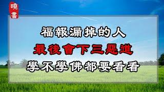 福報漏掉的人，最後會下三惡道，學不學佛都要看看【曉書說】