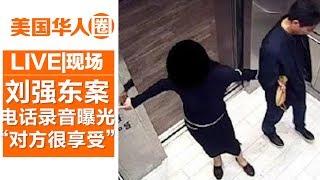 【真相在这里】刘强东明州案警方电话录音: “对方很享受”【美国华人圈】