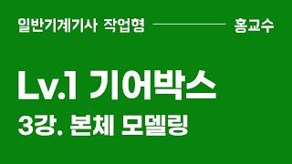 [Lv1. 기어박스] 3강. 본체 모델링