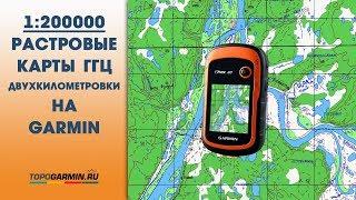 Garmin новые карты 1:200000 двухкилометровки