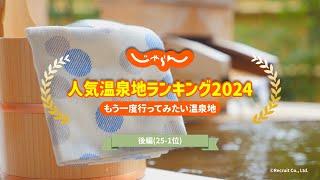 【最新温泉ランキング】じゃらん人気温泉地ランキング2024(後編)