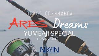 Обзор спиннинга Ares Dreams YUMEAJI Special dryaj-sp700s