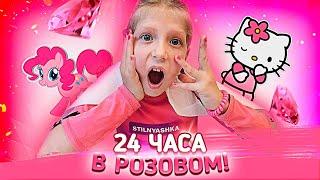 24 ЧАСА В РОЗОВОМ ЦВЕТЕ!! УСТРОИЛИ С Миланой ЧЕЛЛЕНДЖ ДОМА!