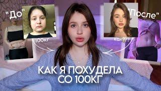 КАК Я ПОХУДЕЛА СО 100 КГ - МОЯ ИСТОРИЯ ПОХУДЕНИЯ *как похудеть быстро*