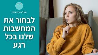 הצעד הראשון לקבלת שליטה על המחשבות שלנו | מיכל מיינדפולנס