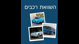 Ev Comapring  BYD DOLFIN MG4 ORA 03 השוואת רכבים