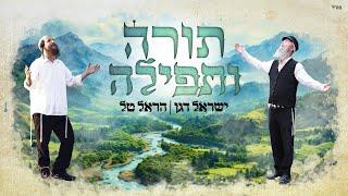 תורה ותפילה - ישראל דגן והראל טל | Torah Utfila - Israel Dagan & Harel Tal