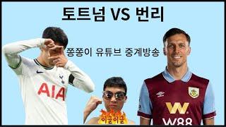 토트넘 VS 번리 중계방송